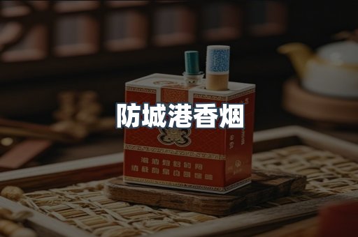 防城港香烟